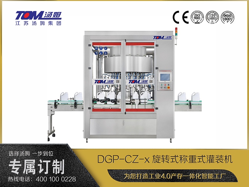 DGP-CZ-x旋轉式稱重式灌裝機