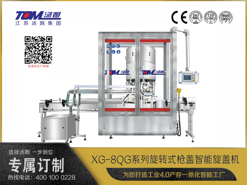 XG-8QG全自動智能槍蓋旋蓋機