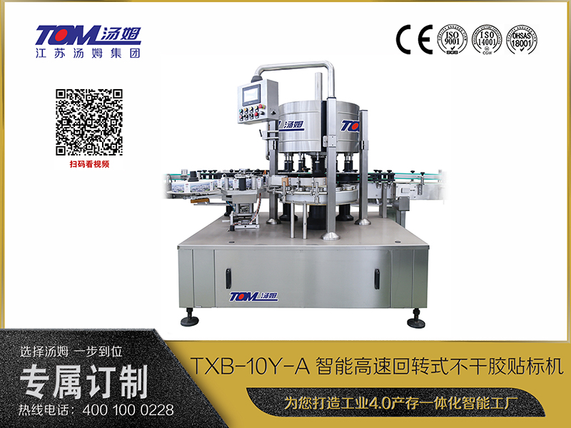 TXB-10Y-A智能高速回轉式不干膠貼標機