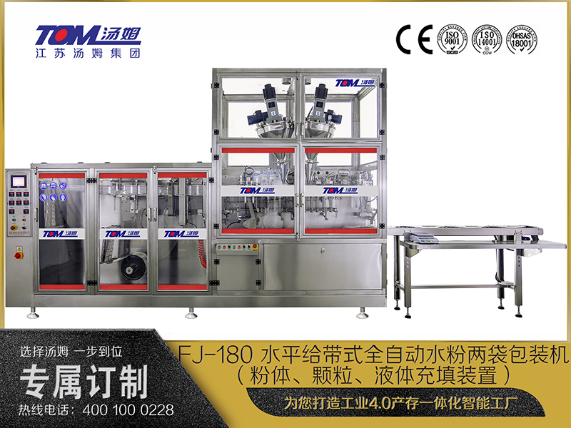 FJ-180 水平給帶式全自動水粉兩袋包裝機（粉體、顆粒、液體充填裝置）