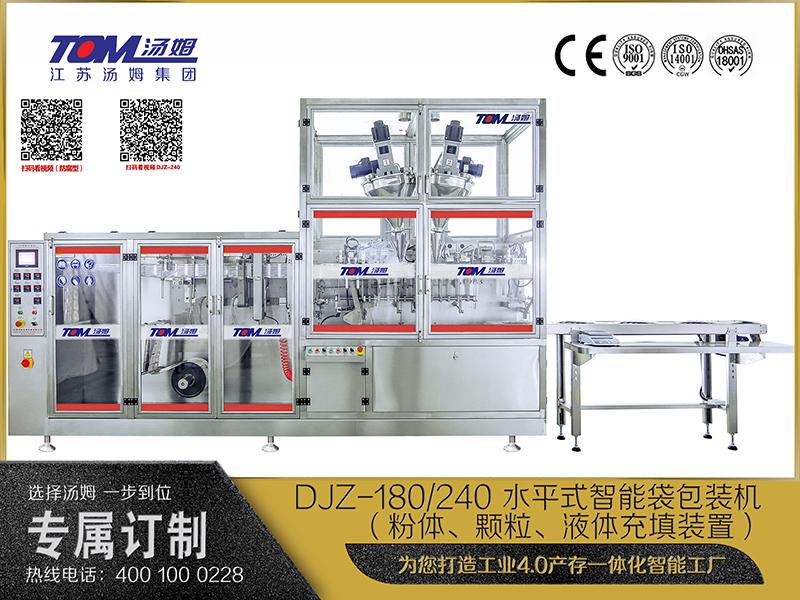 DJZ-180、240 水平式智能袋包裝機（粉體、顆粒、液體充填裝置）