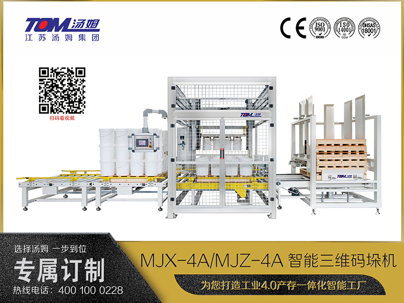 MJX-4A、MJZ-4A智能三維碼垛機(jī)