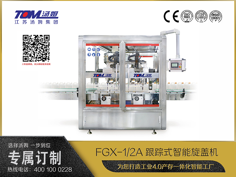 FGX-1、2A跟蹤式智能旋蓋機