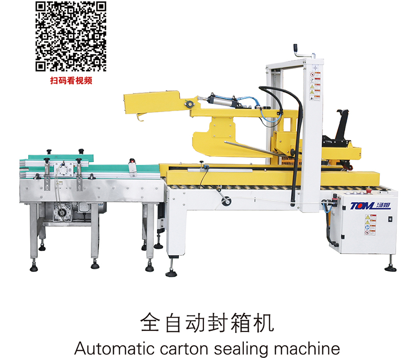 全自動(dòng)封箱機(jī)Automatic carton sealing machine.jpg