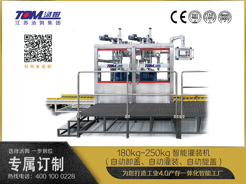 180kg-250kg智能灌裝機(jī)(自動卸蓋、自動灌裝、自動旋蓋)