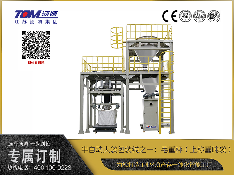 半自動大袋包裝線之一：毛重秤（上稱重噸袋）