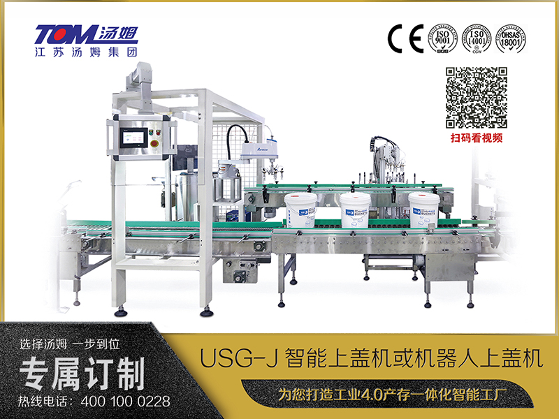 USG-J智能上蓋機或機器人上蓋機