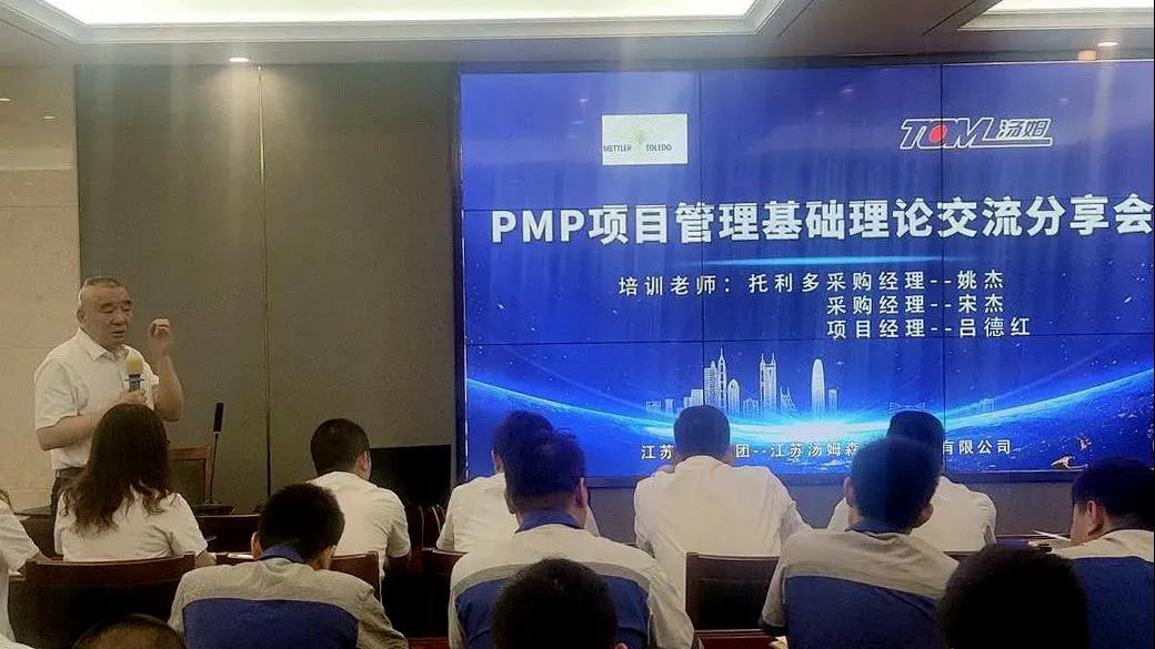 湯姆集團PMP項目管理基礎理論交流分享會成功召開