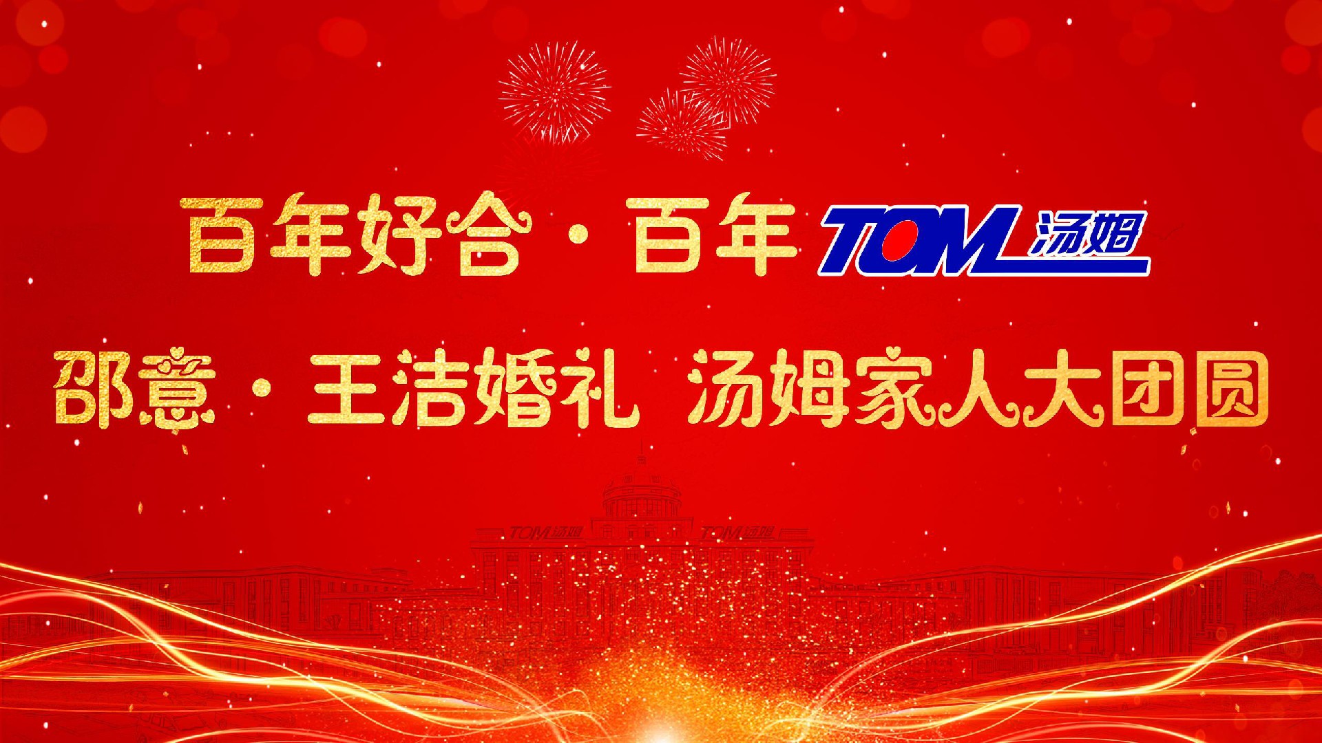 湯姆新聞 | 熱烈祝賀“百年好合 百年湯姆 邵意&王潔婚禮 湯姆家人大團圓”活動取得圓滿成功！