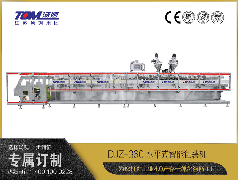 DJZ-360 水平式智能包裝機（粉體、顆粒、液體充填裝置）