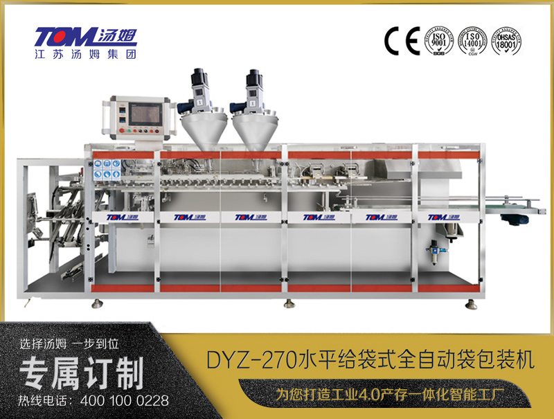 DYZ-270 水平給袋式智能水粉兩用包裝機（雙出袋)（粉體、顆粒、液體充填裝置）