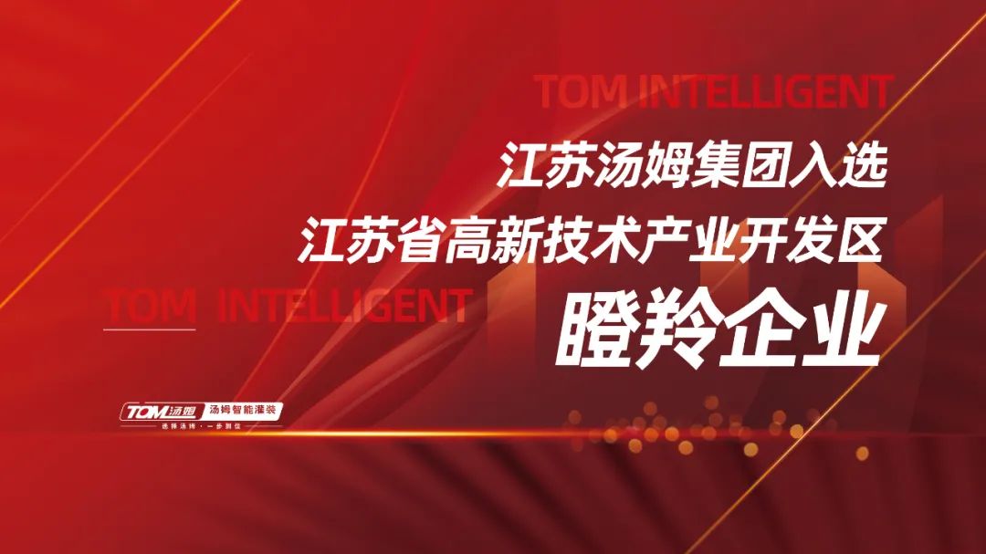 喜訊丨江蘇湯姆集團獲評江蘇省高新技術產業開發區瞪羚企業！