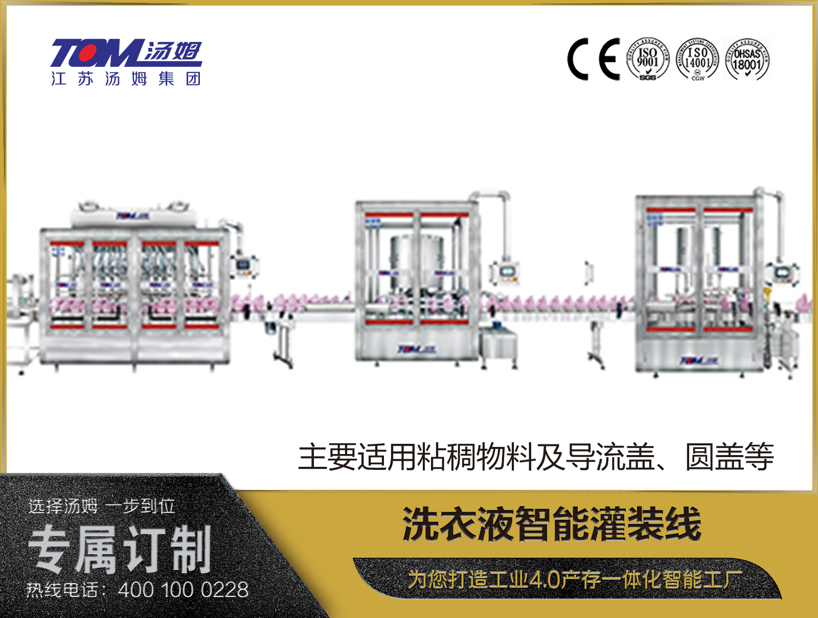 洗衣液智能灌裝線（主要適用粘稠物料及導流蓋、圓蓋等）