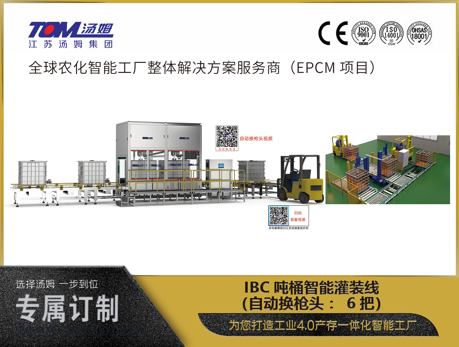 IBC噸桶智能灌裝線（自動(dòng)換槍頭：6把）